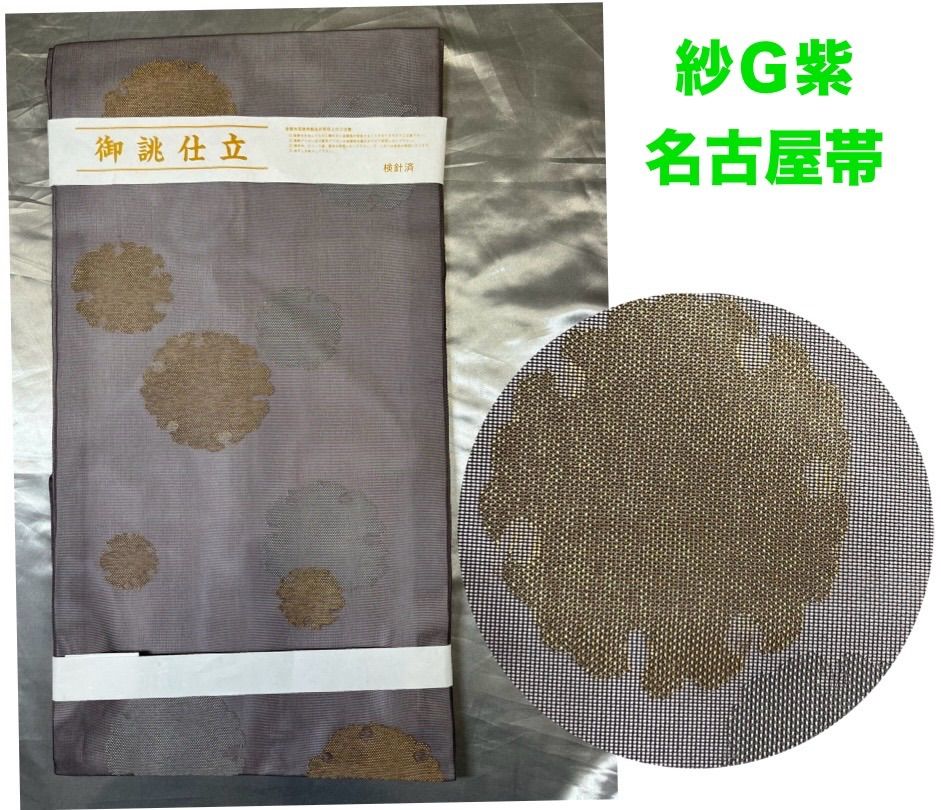夏帯超豪華絢爛綺麗美品長さ369cm紗紫金銀輪名古屋正絹(新品） - メルカリ