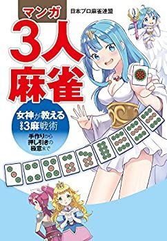 【中古-非常に良い】 マンガ3人麻雀 女神が教える3麻戦術 -手作りから押し引きの極意まで-