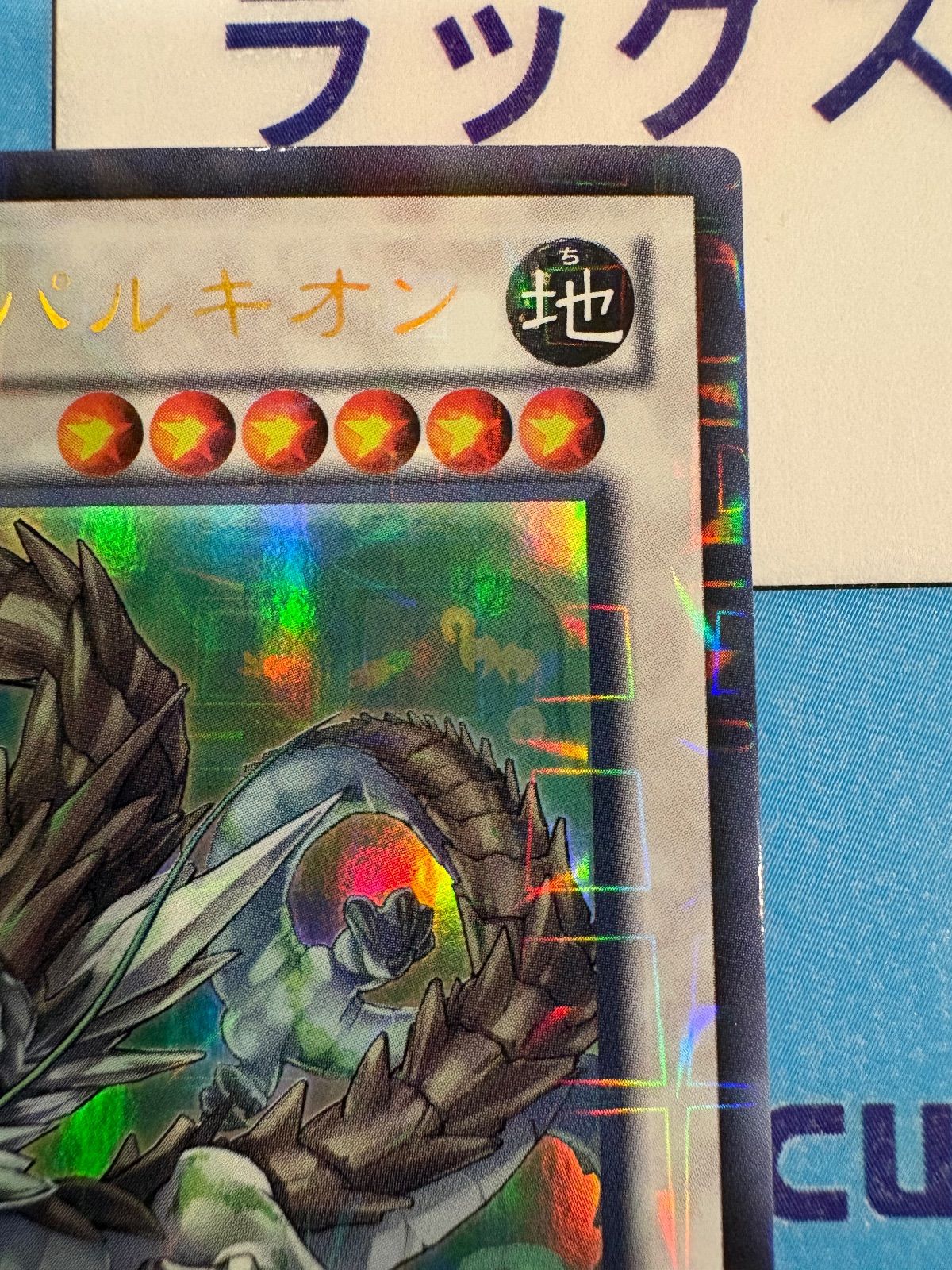 【ARS鑑定 10】ナチュルパルキオン　DTC シークレットレア　貴重！ 遊戯王 ナチュル パルキオン シク シークレット dtの通販 理穂
