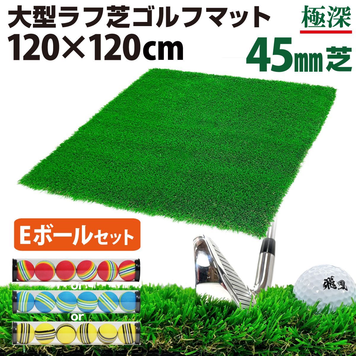 GolfStyle ゴルフマット 45mm ラフ芝 ゴルフ 練習 マット 120×120cm アイアン ショット アプローチ 練習用 Rough Turf 人工芝 室内 屋外 ラフ 芝生 ゴルフボール Eセット