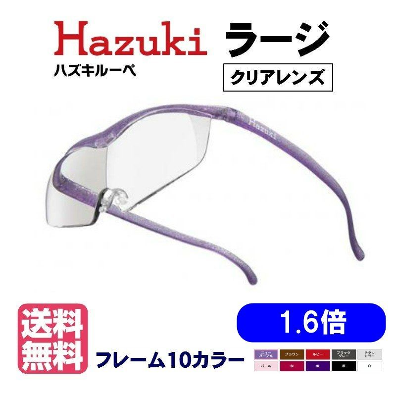 ハズキルーペ ラージ 1.6倍 クリアレンズ Hazuki 正規品 日本製 拡大鏡  ルーペ 老眼鏡  ハズキルーペ鼻パッド2個サービス中