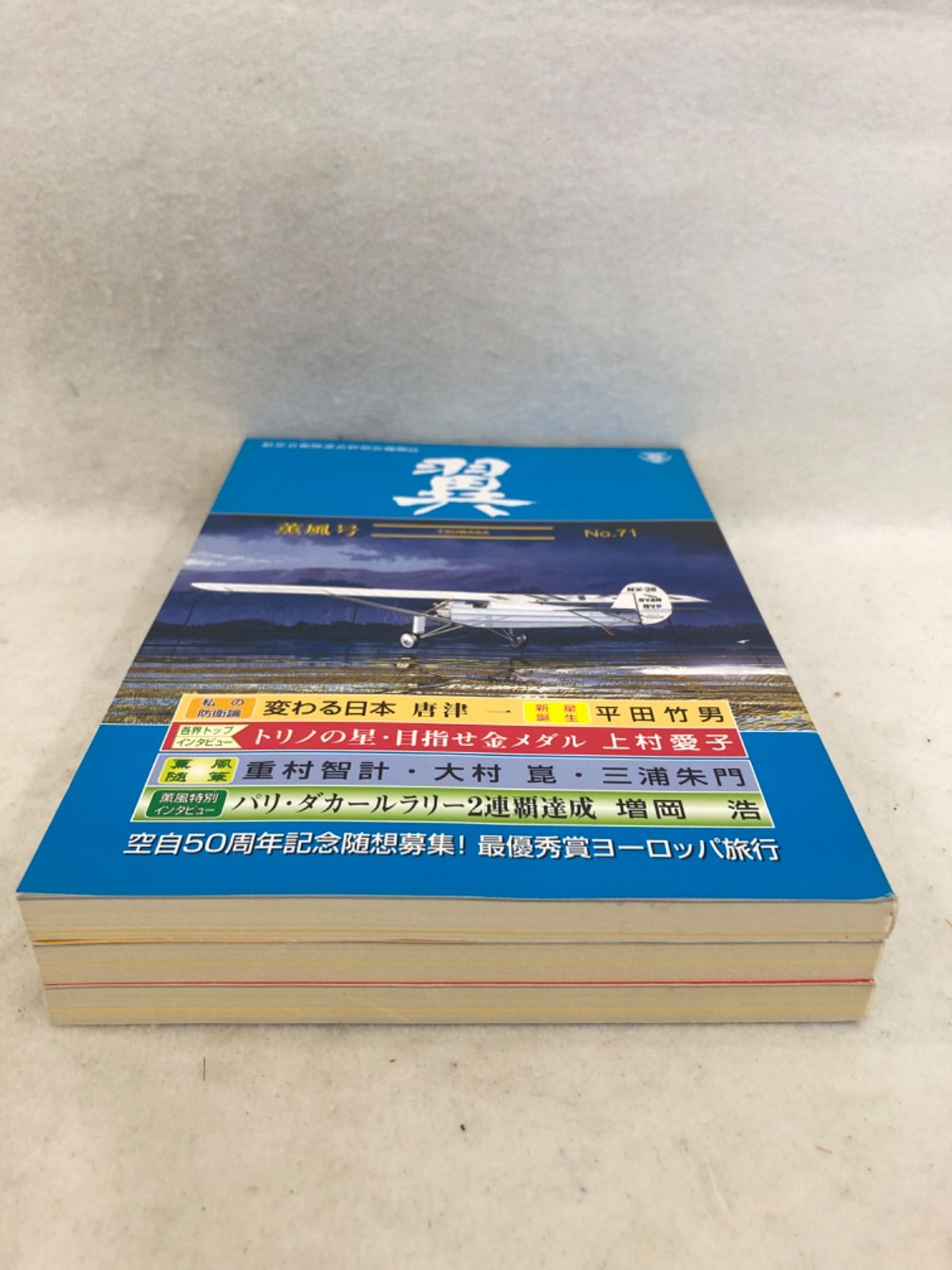 翼　航空自衛隊 連合幹部会機関誌　18冊　連巻あり 翼 航空自衛隊 連合幹部会機関誌 18冊 連巻あり - メルカリ