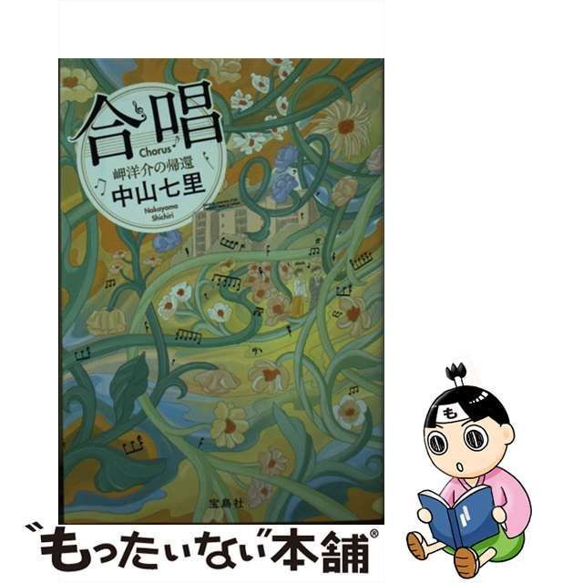 中古】 合唱 岬洋介の帰還 (宝島社文庫 Cな-6-10 このミス大賞) / 中山