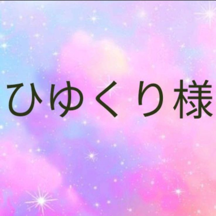 ひゆくり様☆専用です❣ - メルカリ