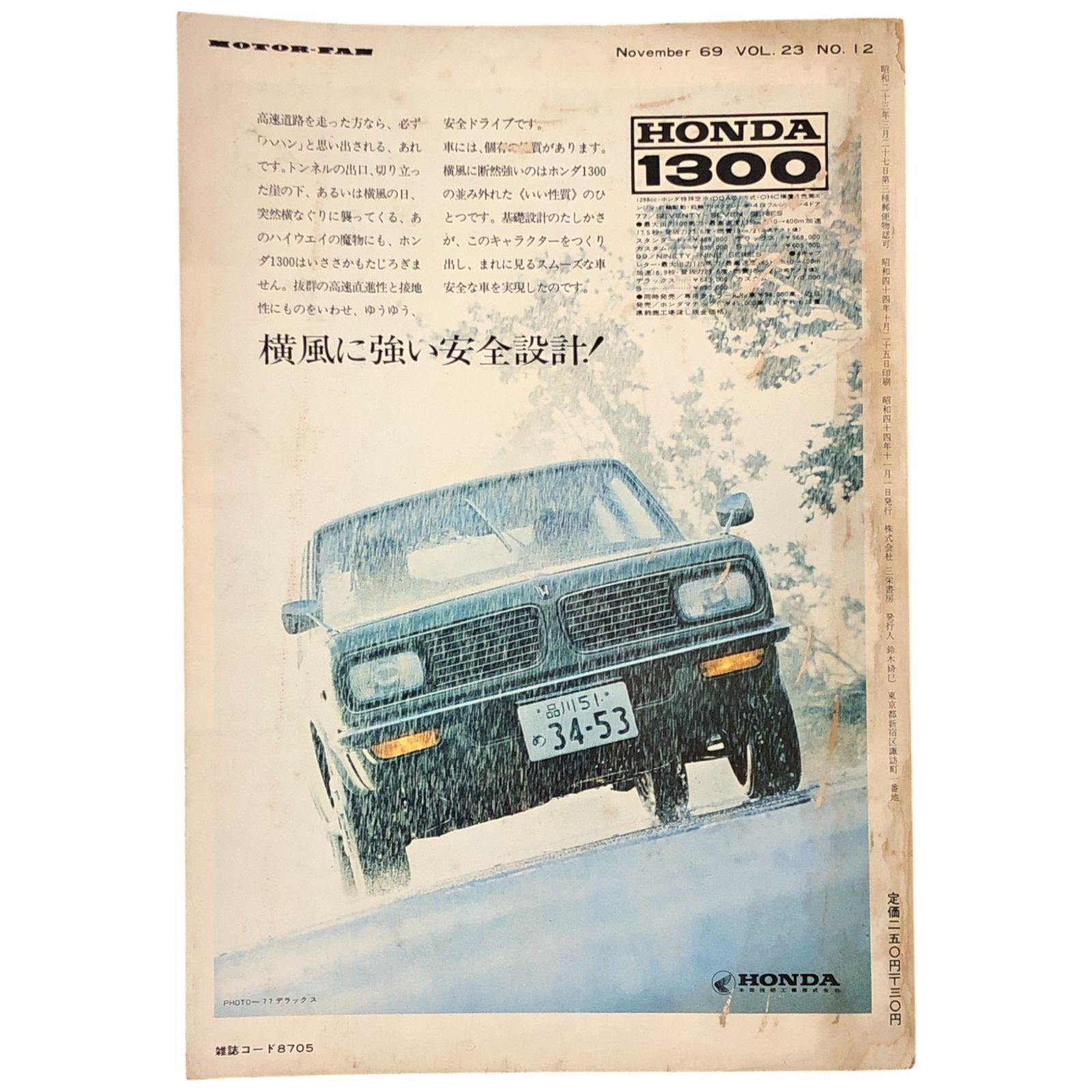 新版 モーターファン 昭和44年11月 三栄書房 特集これが'70乗用車だ 趣味