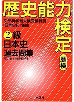 歴史能力検定 中古-非常に良い】 歴史能力検定2級 日本史過去問集 解答・解説