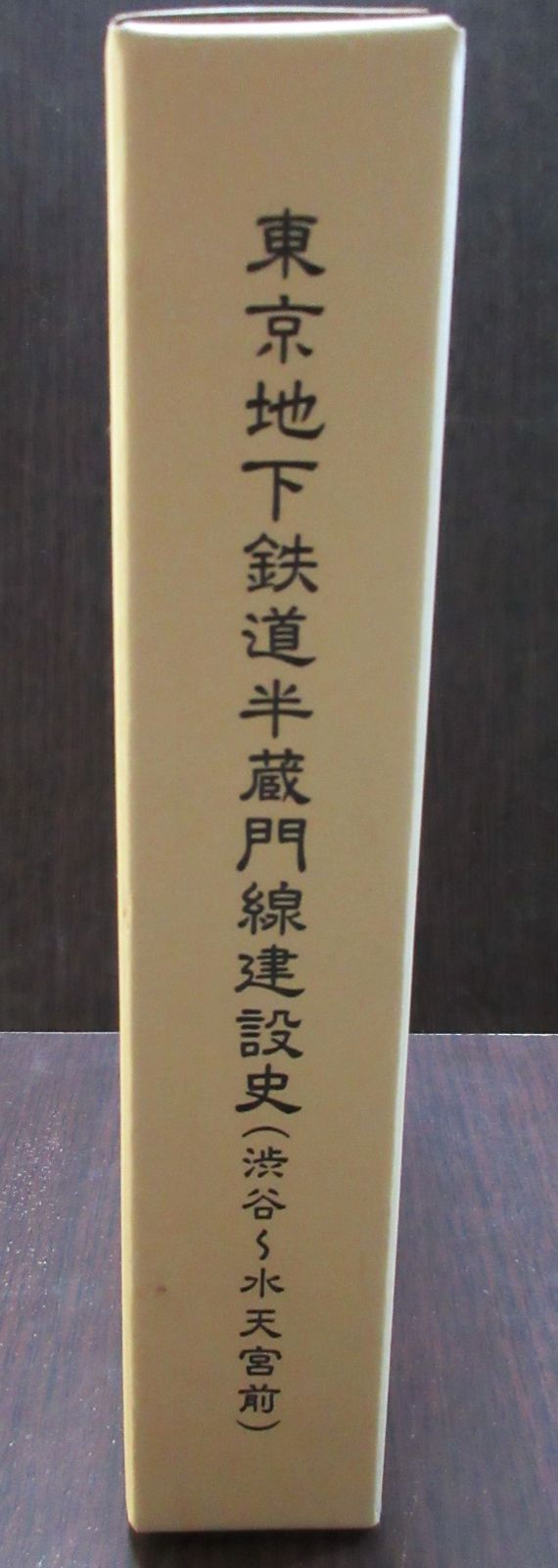 東京地下鉄道 半蔵門線建設史(渋谷～水天宮前） 半蔵門線建設史（水天宮前～押上） - メトロアーカイブアルバム
