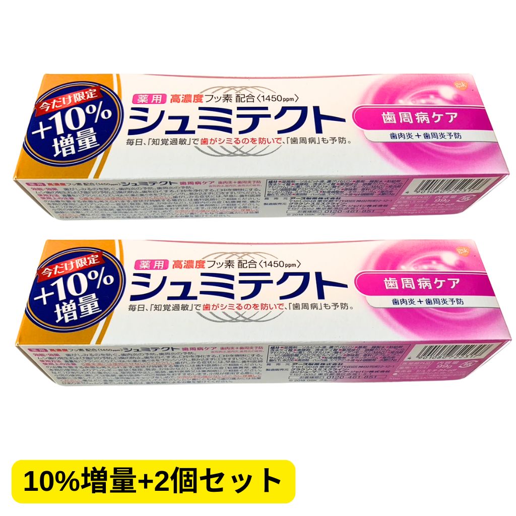 薬用シュミテクト 10%増量 99g歯周病ケア 2本セット 歯磨き粉 知覚  