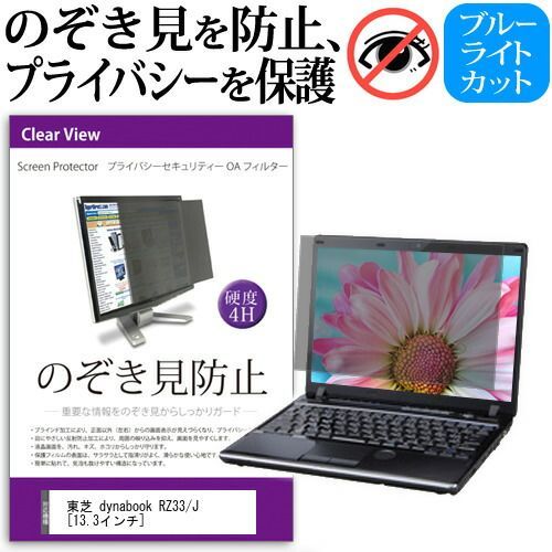 東芝 dynabook RZ33/J [13.3インチ] 機種用 のぞき見防止 覗き見防止 プライバシー フィルター ブルーライトカット 反射防止 液晶保護 メール便送料無料