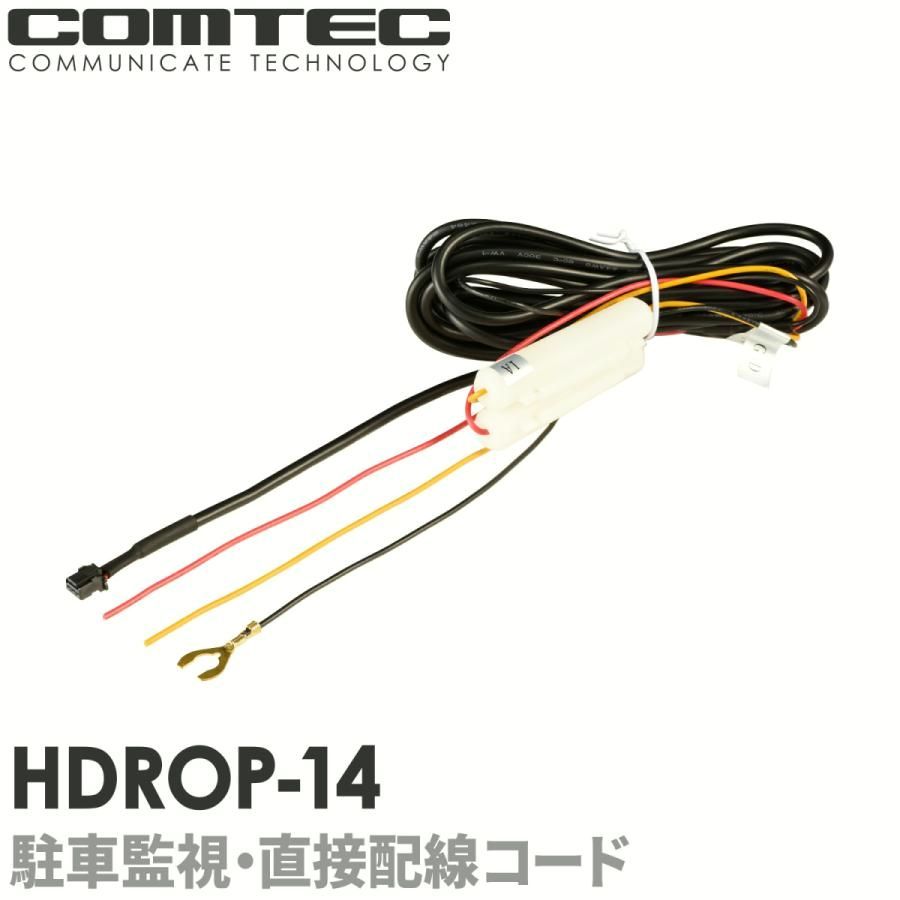 【送料無料】HDROP-14 駐車監視・直接配線コード コムテック ドライブレコーダー用 ZDR055 ZDR045 ZDR041 ZDR038 ZDR037 ZDR036 ZDR035 ZDR017 HDR701 HDR003 HDR002 等
