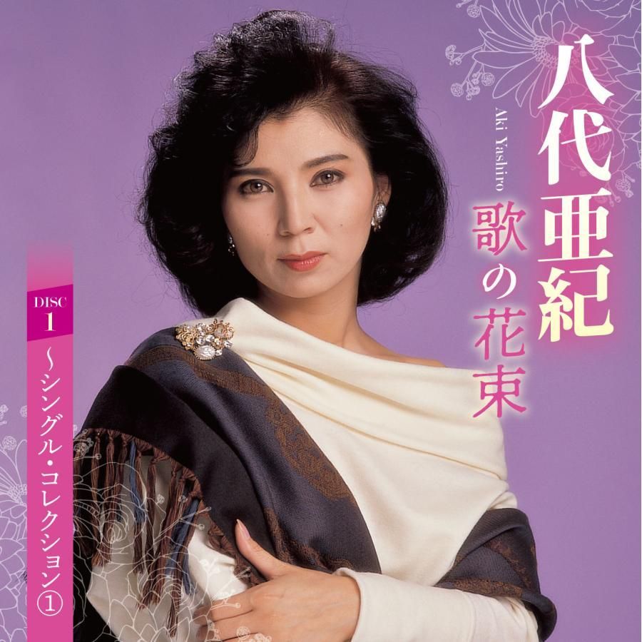 八代亜紀 歌の花束 | CD/DVD/Blu-ray/レコード/グッズの通販