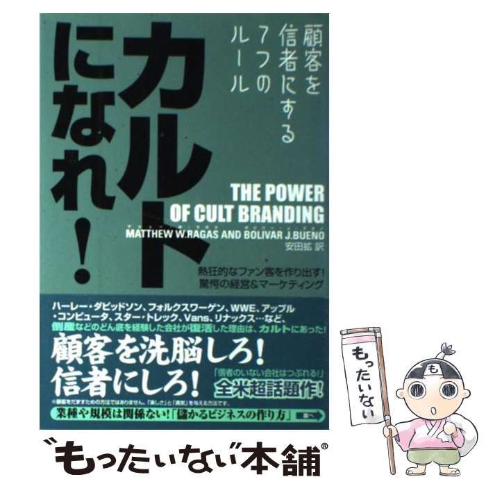 カルトになれ! 顧客を信者にする7つのルール / マシュー・W.ラガス