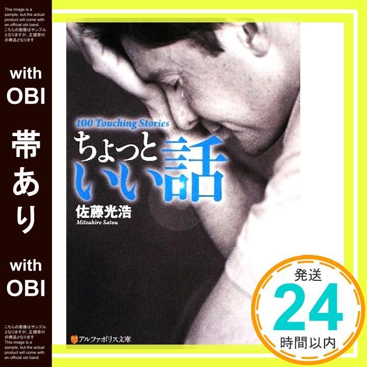 帯あり ちょっといい話 アルファポリス文庫 Apr 30 2009 佐藤 光浩_07