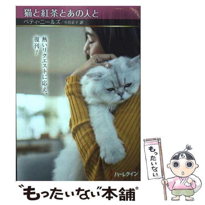 中古】 猫と紅茶とあの人と/ハーパーコリンズ・ジャパン/ベティ