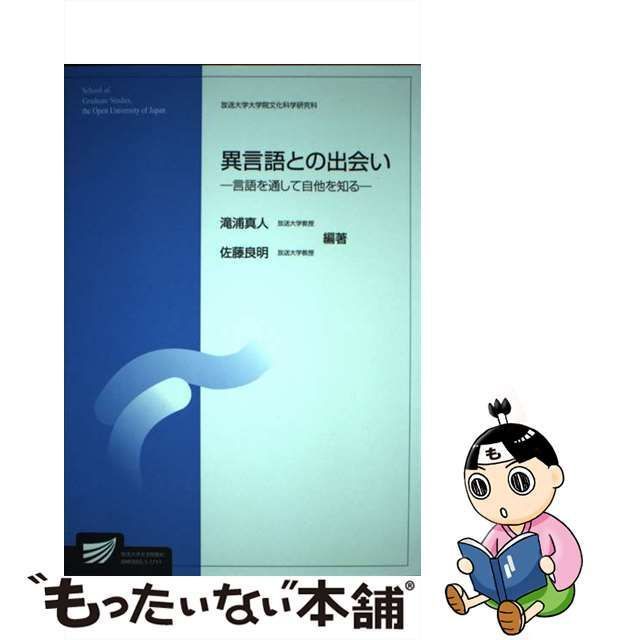 中古】 異言語との出会い 言語を通して自他を知る (放送大学大学院教材 放送大学大学院文化科学研究科) / 滝浦真人 佐藤良明 / 放送大学教育振興会  - メルカリ