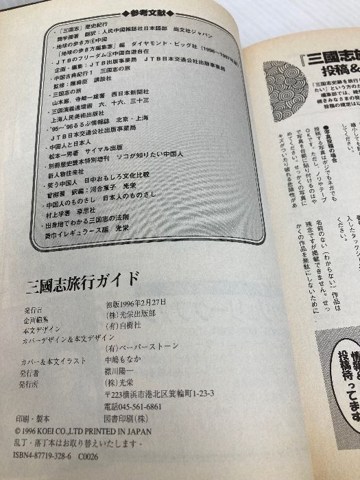 【初版】三國志旅行ガイド　光栄出版部 三國志旅行ガイド コーエーテクモゲームス 光栄出版部 - メルカリ