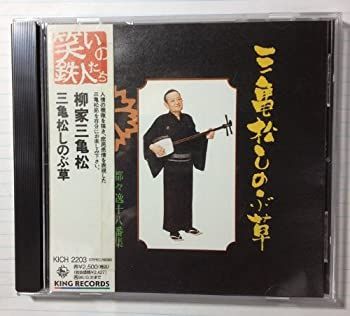 【】［CD］三亀松しのぶ草