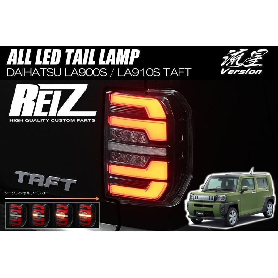 LA900S LA910S タフト オール LED テールランプ 流星Ver. REIZ LED LEDテール シーケンシャルウインカー ダイハツ  TAFT LA900系 ライツ ltl-dh27 - メルカリ