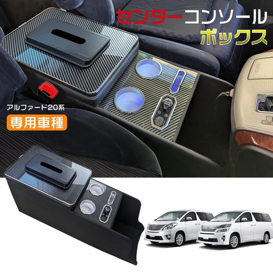 アルファード ヴェルファイア 20系 コンソールボックス 設計 アームレストボックス 七色変換 取付簡単 大容量収納 Type-C - QC3.0 USBポート LED付き