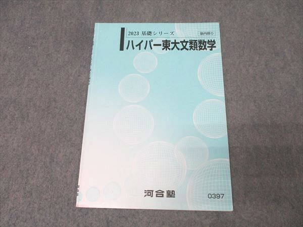 河合塾2023年 テキスト基礎完成一式　東大文系 河合塾 東京大学 ハイパー東大文類数学 テキスト 2023 基礎シリーズ