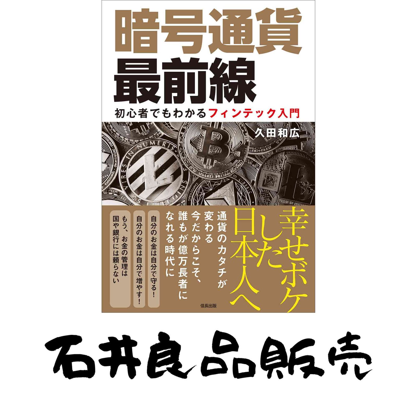 暗号通貨最前線 初心者でもわかるフィンテック入門/信長出版/久田和広