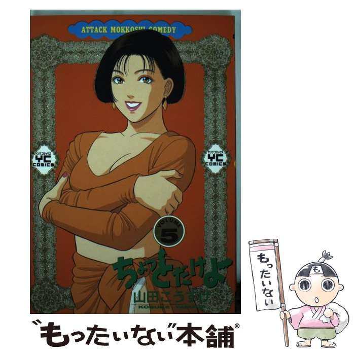 【中古】 ちょっとだけよ ５/少年画報社/山田こうすけ 中古】 ちょっとだけよ 5 / 山田 こうすけ / 少年画報社 - メルカリ
