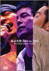 徳永英明 2001 to 2003 DVD Amazon.co.jp: 徳永英明 2001 to 2003 僕らの夢は今始まっ