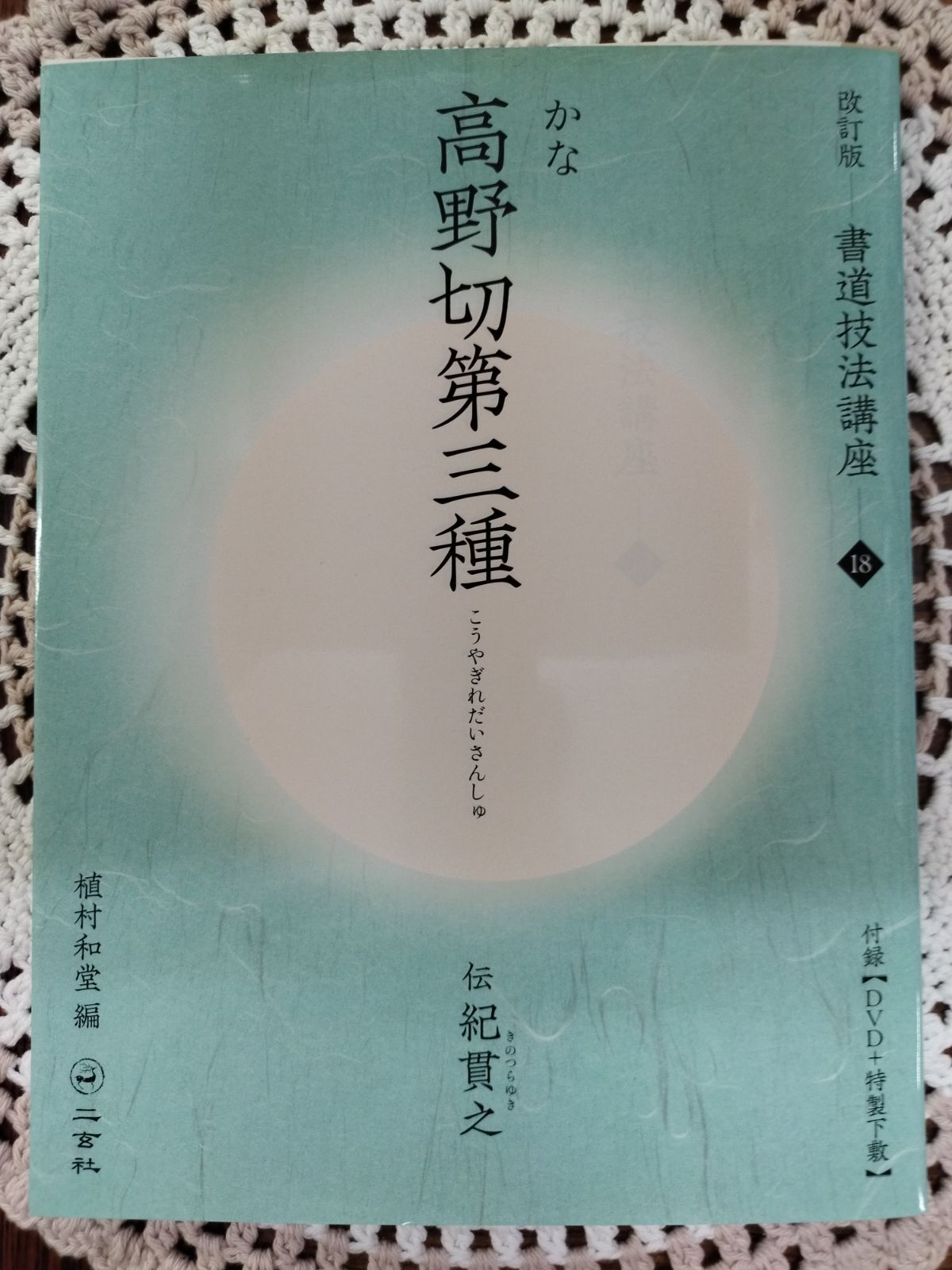 改訂版書道技法講座18 かな 高野切第三種 - メルカリ