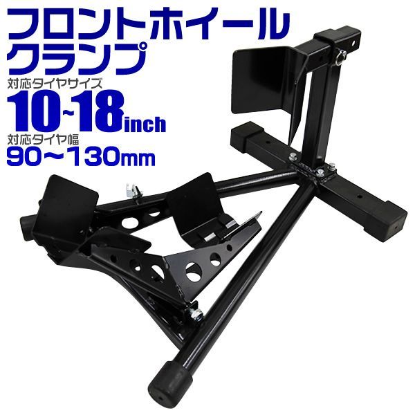 バイクスタンド バイクリフト ホイールクランプ バイクスタンド 10-18inch 対応 展示 ディスプレイ 整備 メンテナンス