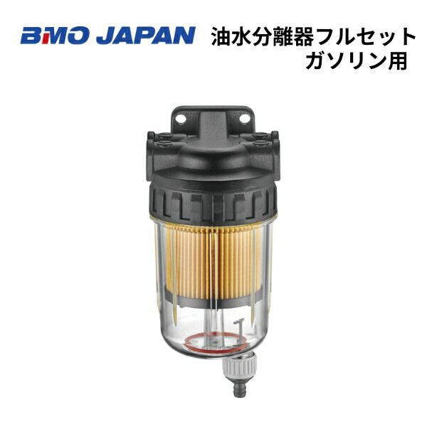 BMOジャパン 油水分離器フルセット ガソリン用　樹脂ヘッド　50A0057