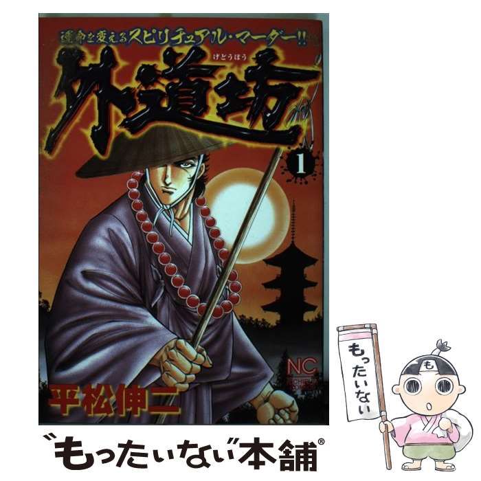【中古】 外道坊 ５/日本文芸社/平松伸二 中古】 外道坊 1 / 平松 伸二 / 日本文芸社 - メルカリ