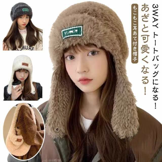 耳あて付き帽子 耳当て 耳付き ボア帽子 ニット帽 ニットキャップ 暖かい 秋冬 3WAY トートバッグになる ボア ファー ふわふわ もこもこ ファー付き エコファー 耳あて付きキャップ シ zjjj3189