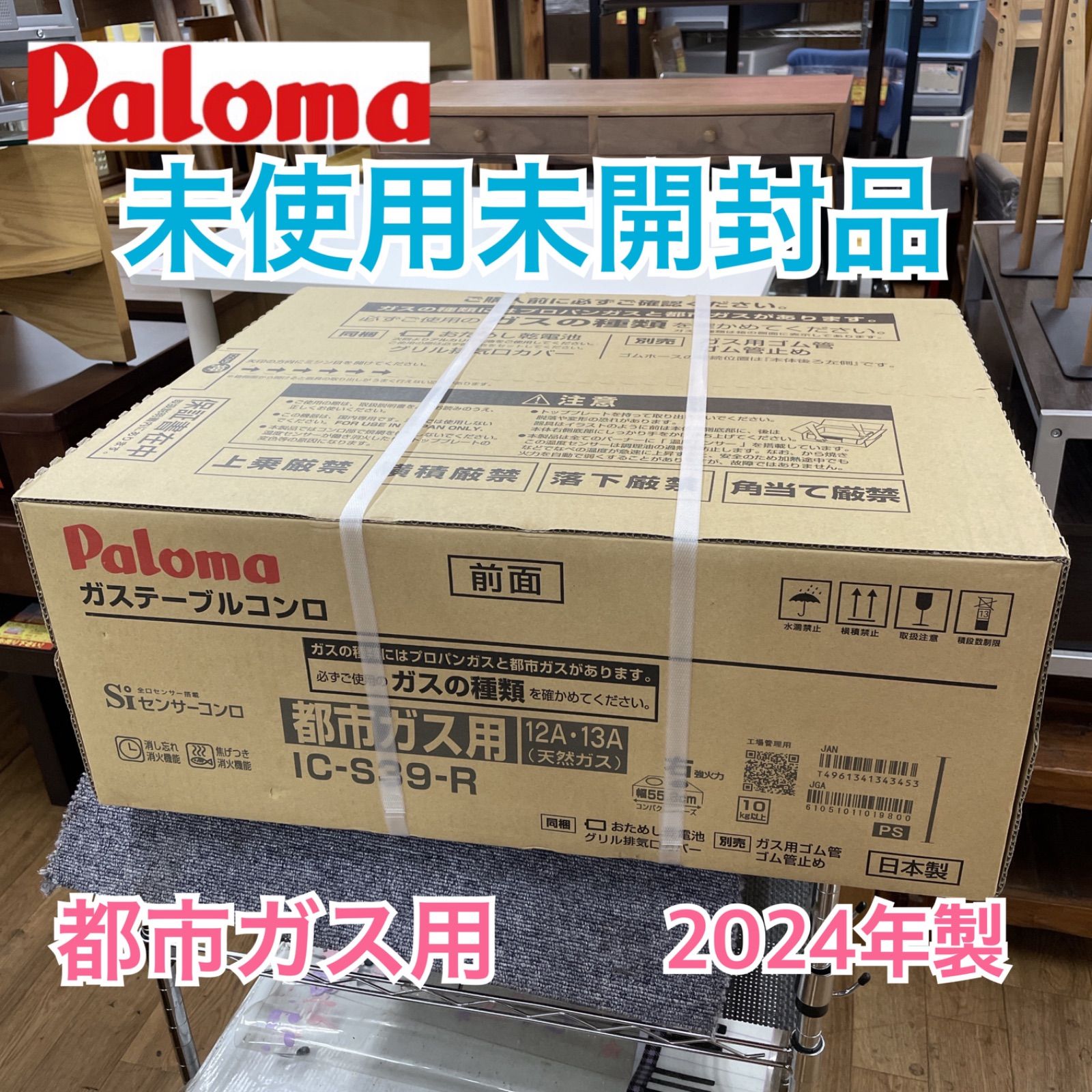 S757 ⭐ Paloma 都市ガス用コンロ 24年製 IC-S39-R⭐未使用未開封品