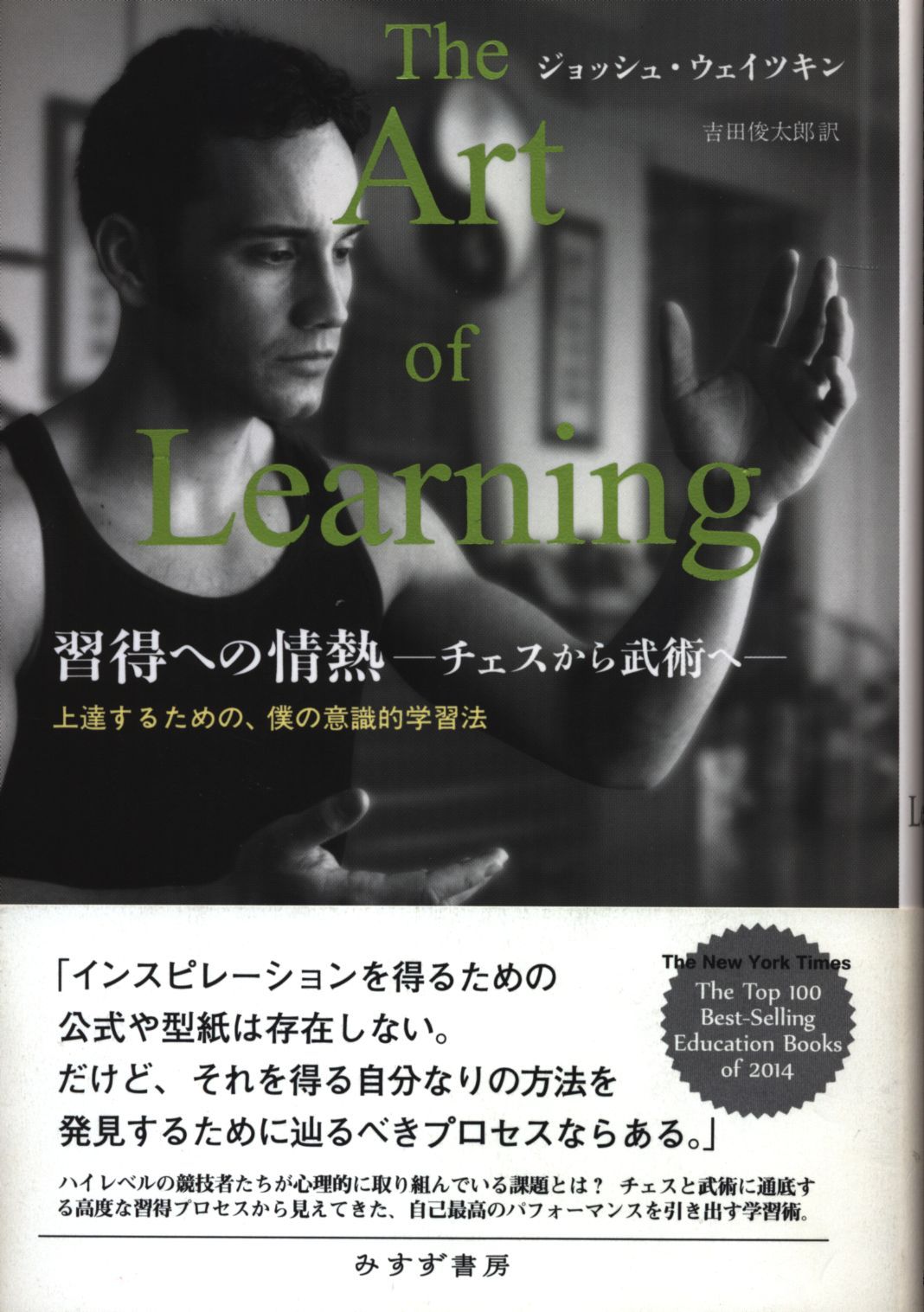 みすず書房 ジョッシュ・ウェイツキン 習得への情熱 チェスから武術へ - メルカリ