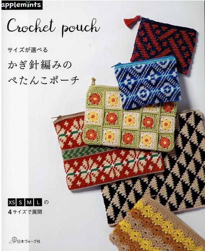 【新品】サイズが選べるかぎ針編みのぺたんこポーチ（アップルミンツ）