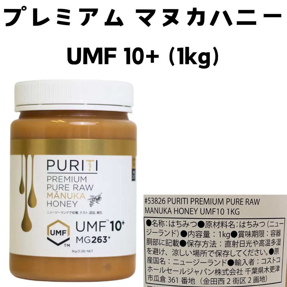 コストコ マヌカハニー プレミアム 1kg×4 はちみつ ピュリティ プレミアム マヌカハニー UMF 10+ | Costco Japan