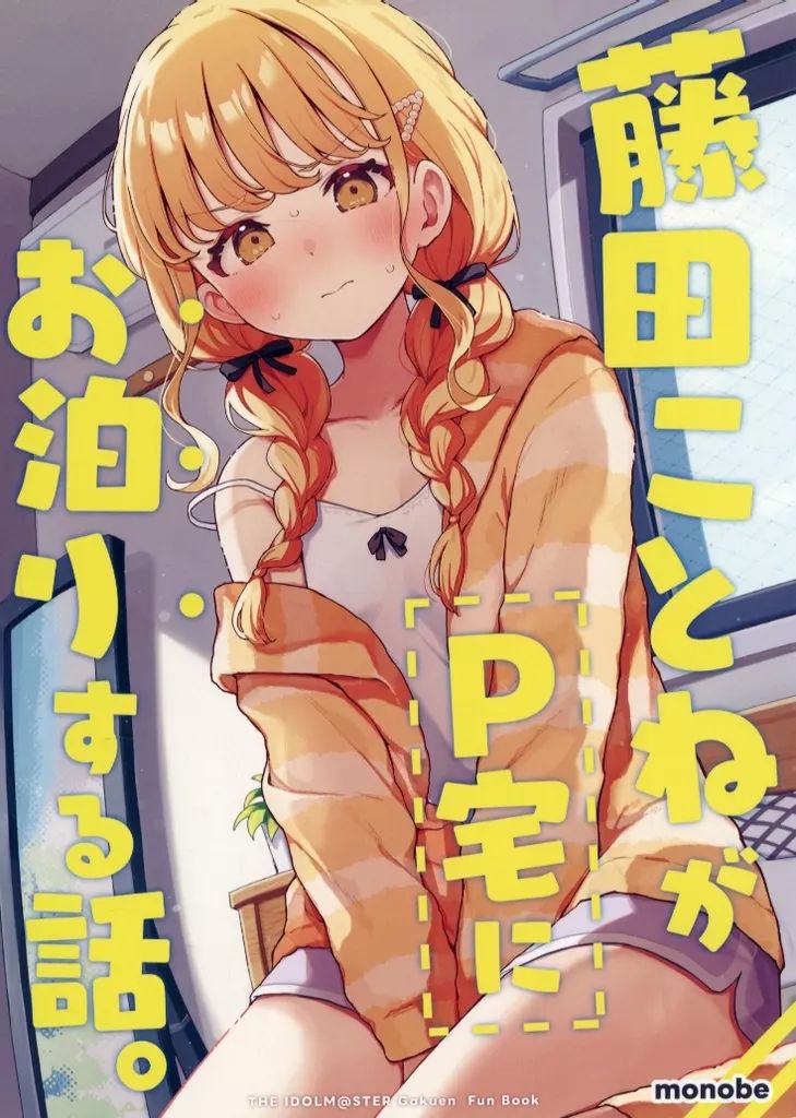 中古】男性向一般同人誌 ≪学園アイドルマスター≫ 藤田ことねがP宅に