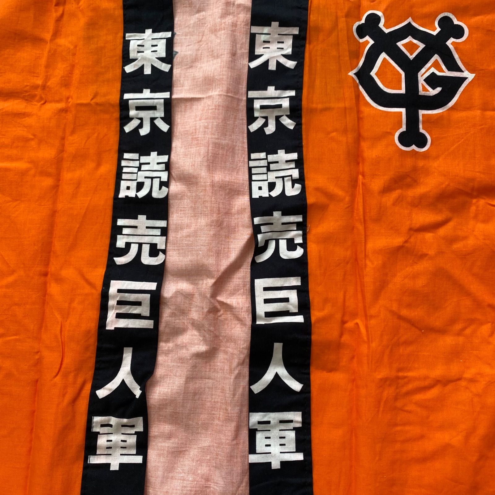 GIANTS ジャイアンツ 読売ジャイアンツ 巨人 巨人軍 法被 ハッピ 応援