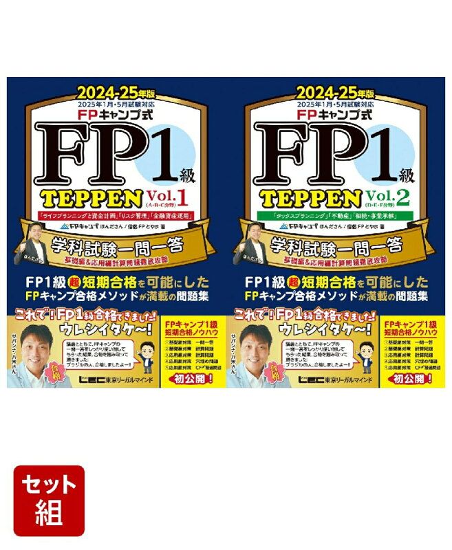FPキャンプ式 FP1級 学科試験一問一答 TEPPEN 基礎編-応用編計算問題