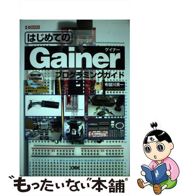 【中古】 はじめてのGainerプログラミングガイド （I O BOOKS） / 布留川 英一 / 工学社