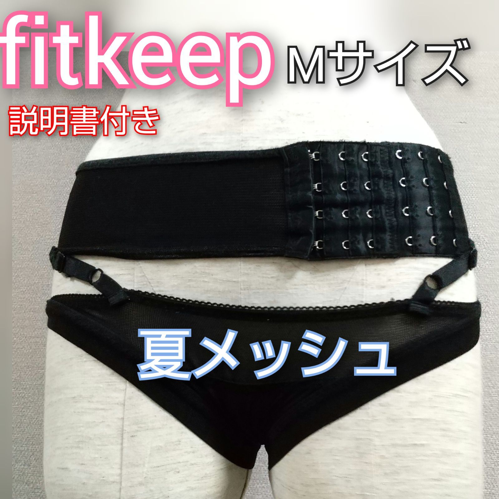 52 フィットキープ 骨盤ベルト Mサイズ 夏用メッシュ しっかり固定で母体を守ります 産前産後 大
