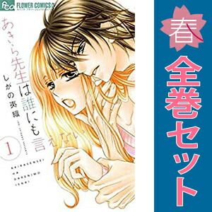 あきら先生は誰にも言えない 1～10巻 漫画 全巻セット 完結