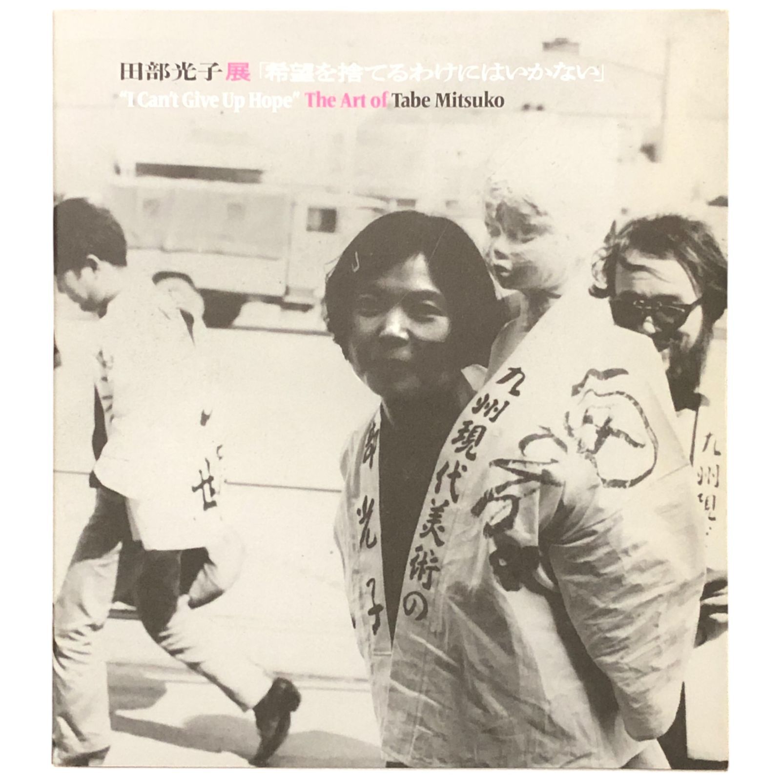 田部光子展 希望を捨てるわけにはいかない 田部光子 福岡市美術館 2025年1月5日 展覧会図録|作品集|画集|田部光子|福岡市美術館|現代美術|女性作家|Calamari Inc|希望|芸術と社会 aa14はynm1