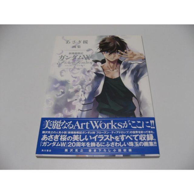 新機動戦記ガンダムW　フローズン・ティアドロップ　あさぎ桜　ポスター　非売品 あさぎ桜画集 新機動戦記ガンダムW フローズン・ティアドロップ