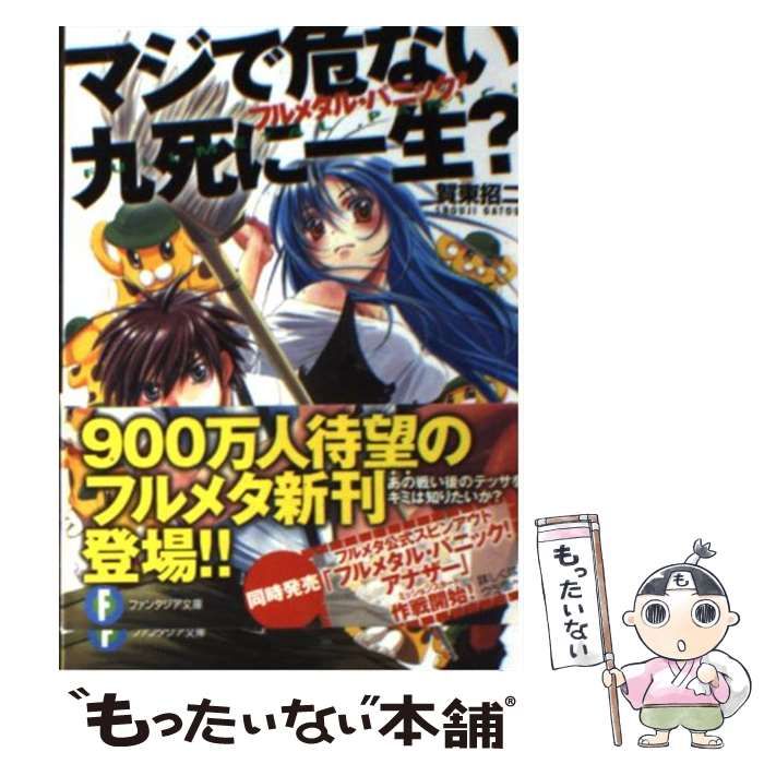 中古】 マジで危ない九死に一生? フルメタル・パニック! (富士見