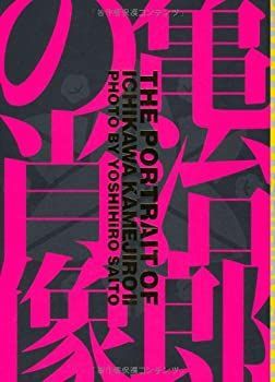 【中古-非常に良い】 亀治郎の肖像