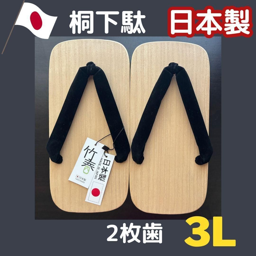 桐 下駄 日本製 2枚歯 3L 27.5～29cm 竹春 黒 大きい 浴衣 夏 柔道 剣道