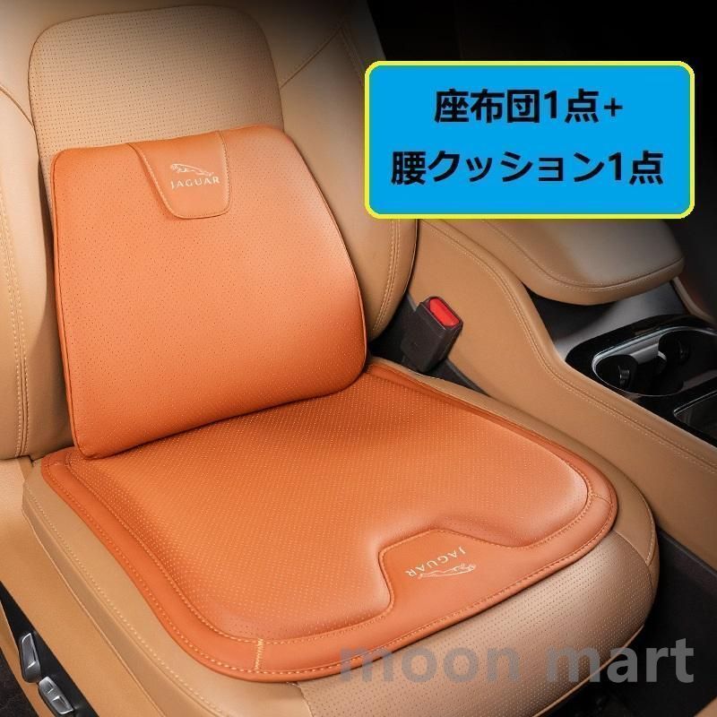 ジャガー JAGUARオレンジシートクッション 車用 シートカバー ナッパ レザー 腰当て 滑り止め 弾性 座布団1点+腰クッション1点 A番 aadz qtm