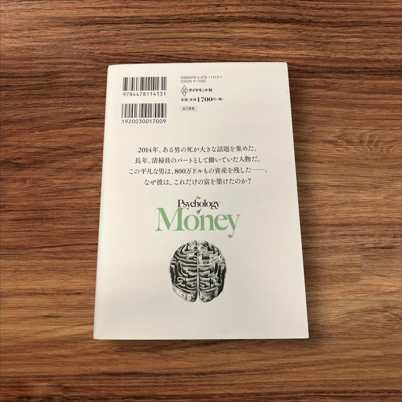 サイコロジー・オブ・マネー 一生お金に困らない「富」の
