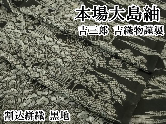 平和屋本店 本場大島紬 吉三郎 吉織物謹製 割込絣織 黒地 DZAB1164kh5